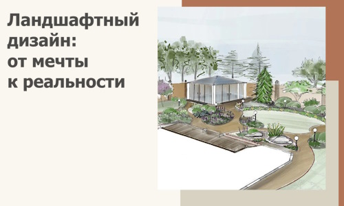Ландшафтный дизайн: от мечты к реальности c А3дПро-Брд